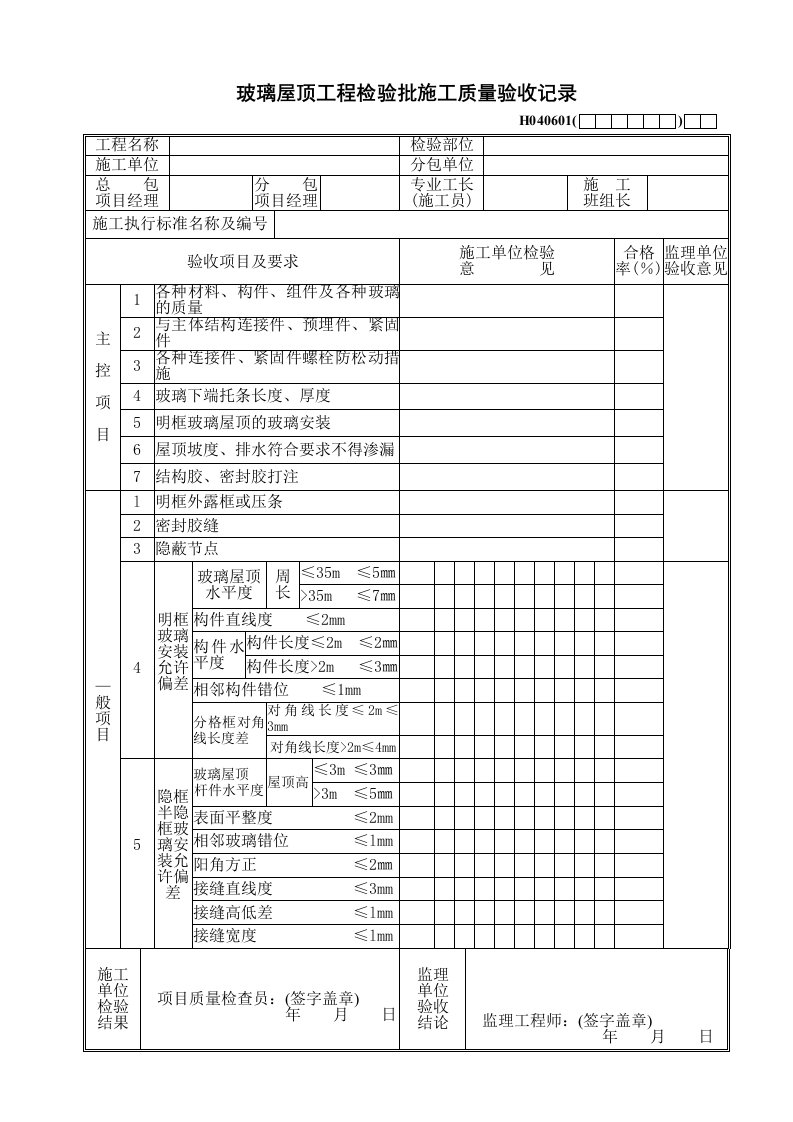 玻璃屋顶工程检验批施工质量验收记录