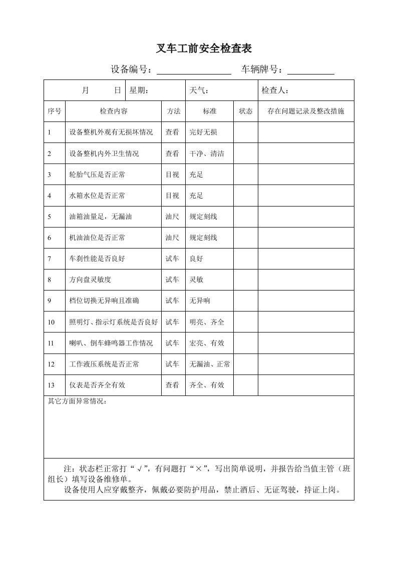 叉车点检记录表13541