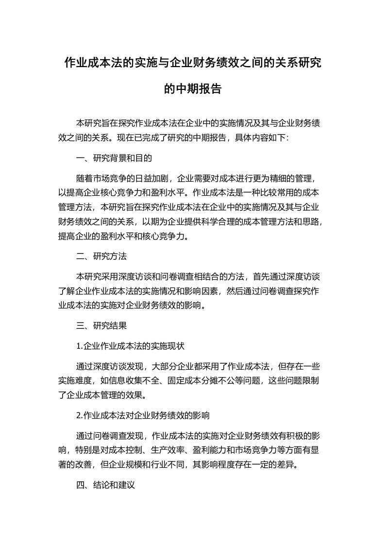 作业成本法的实施与企业财务绩效之间的关系研究的中期报告