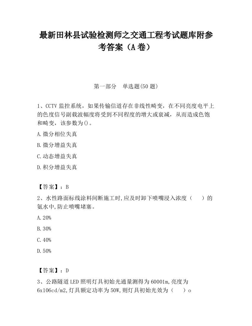 最新田林县试验检测师之交通工程考试题库附参考答案（A卷）