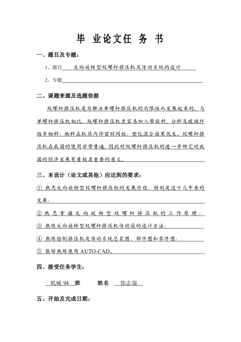 毕业论文反向旋转型双螺杆挤压机及传动系统的设计含全套CAD图纸