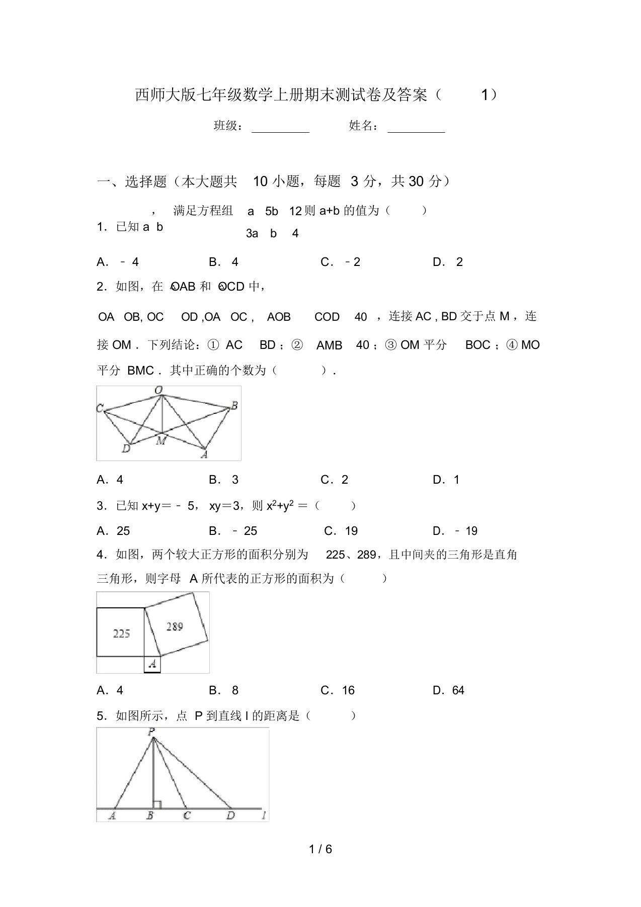 西师大版七年级数学上册期末测试卷及答案(1)