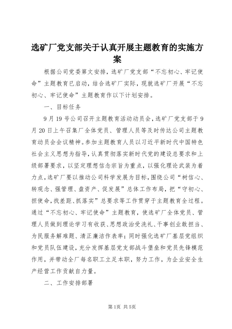 7选矿厂党支部关于认真开展主题教育的实施方案