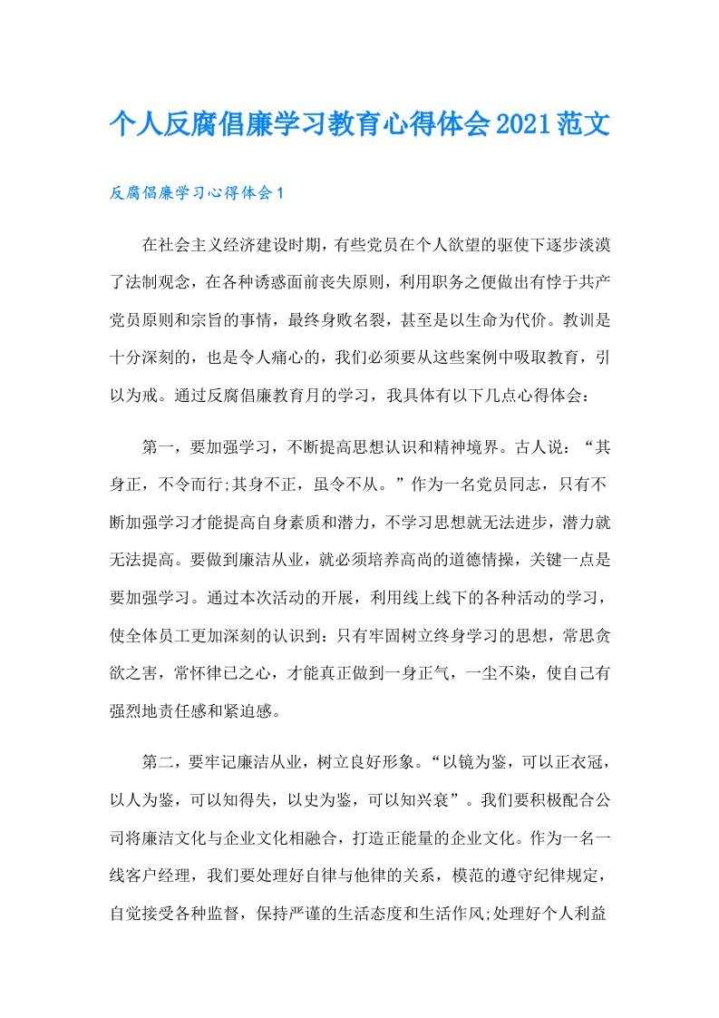 个人反腐倡廉学习教育心得体会范文