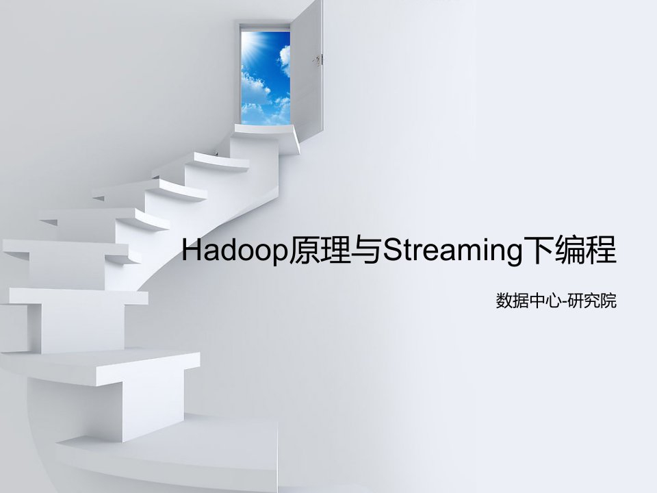 《hadoop培训》PPT课件