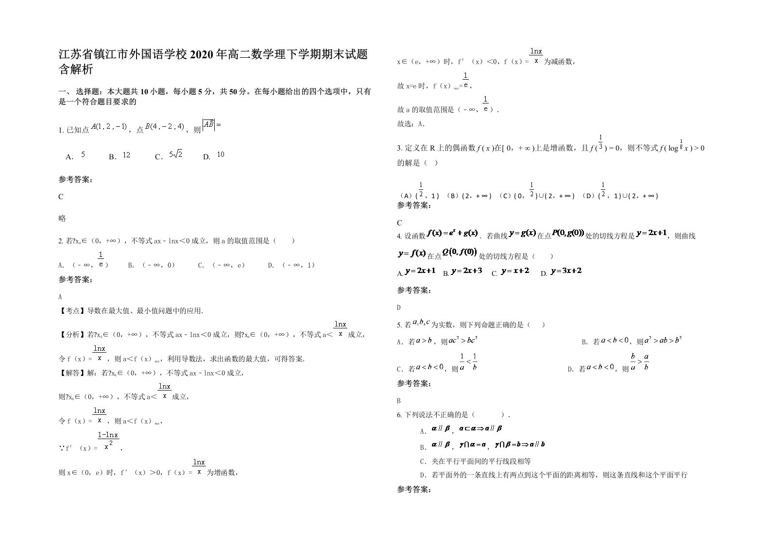 江苏省镇江市外国语学校2020年高二数学理下学期期末试题含解析