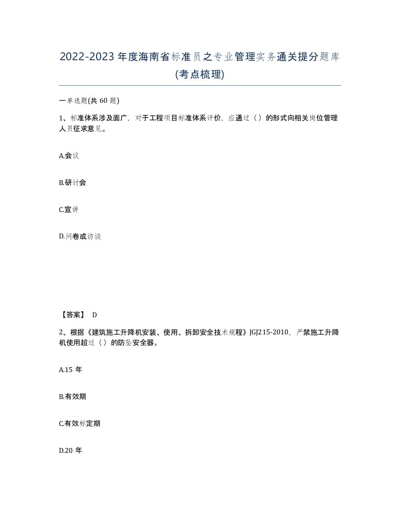 2022-2023年度海南省标准员之专业管理实务通关提分题库考点梳理