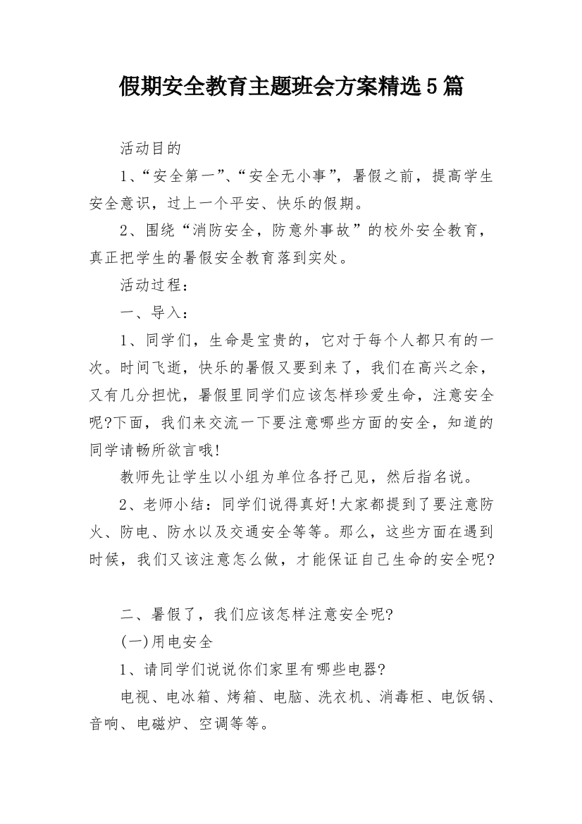 假期安全教育主题班会方案精选5篇