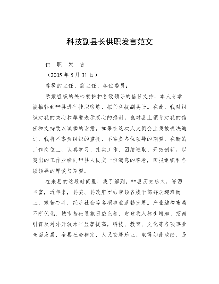 科技副县长供职发言范文