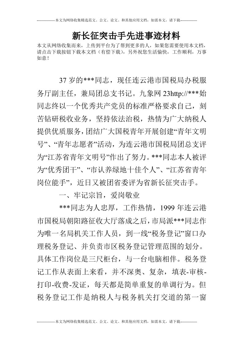 新长征突击手先进事迹材料