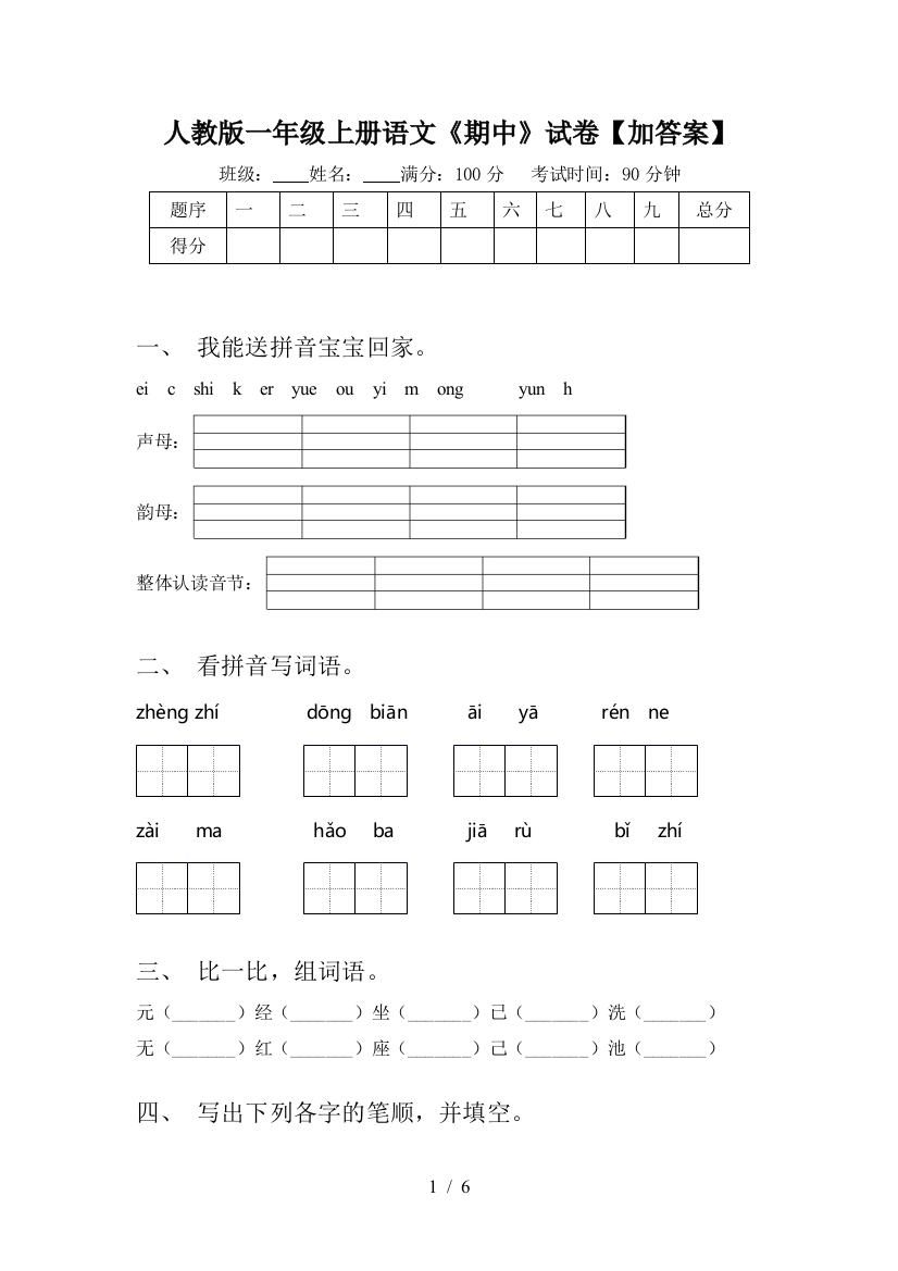 人教版一年级上册语文《期中》试卷【加答案】