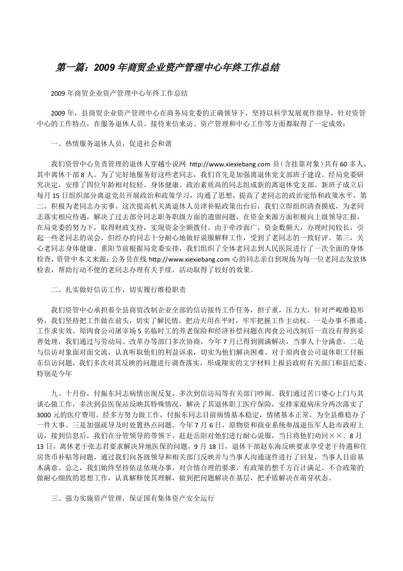 2009年商贸企业资产管理中心年终工作总结[修改版]