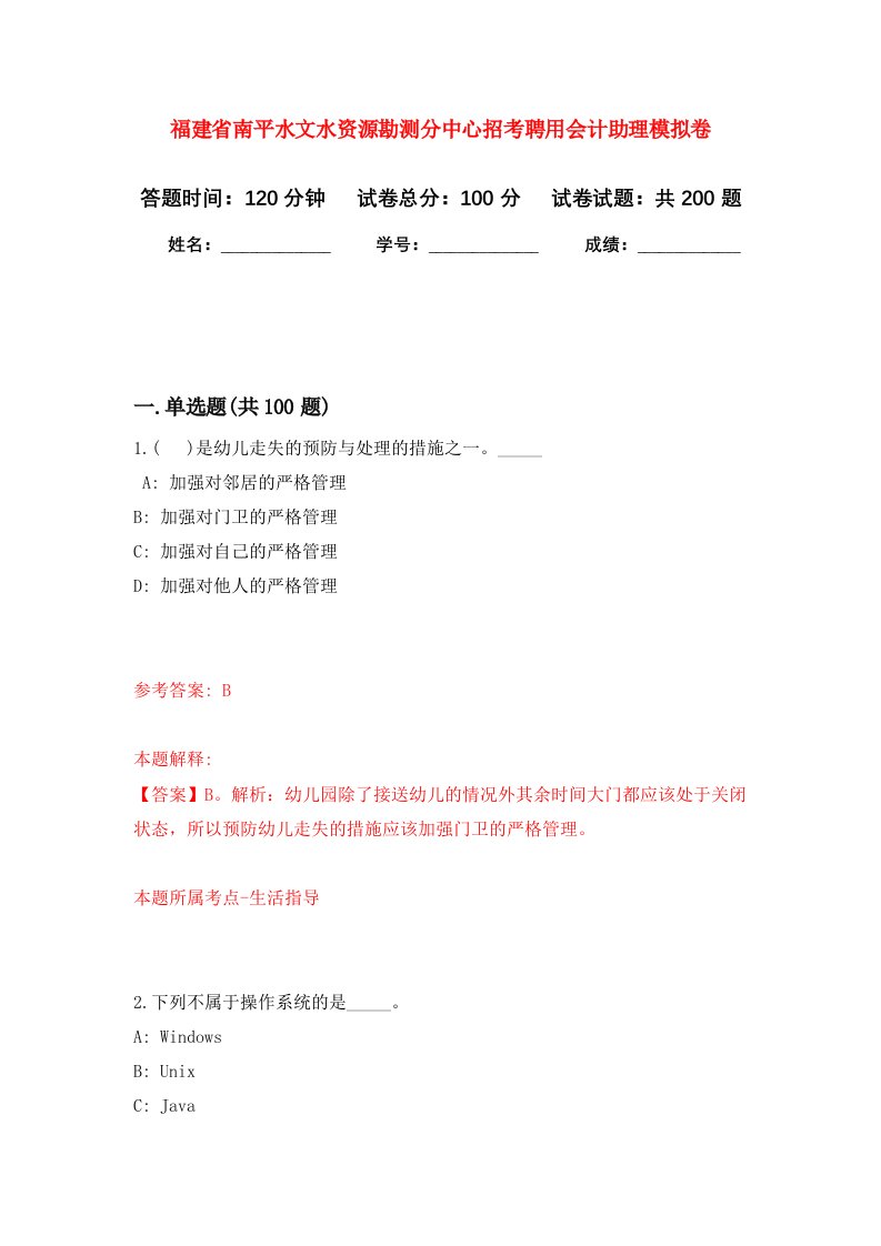 福建省南平水文水资源勘测分中心招考聘用会计助理强化训练卷第8卷