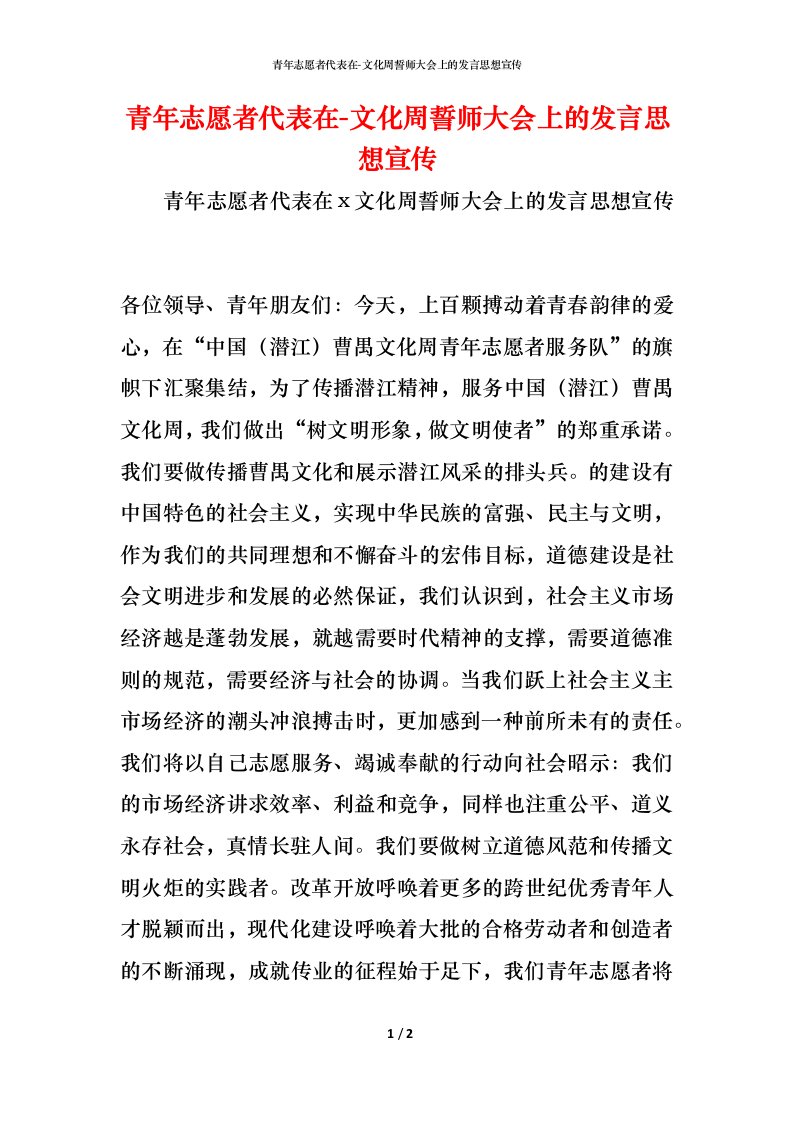 精编青年志愿者代表在-文化周誓师大会上的发言思想宣传