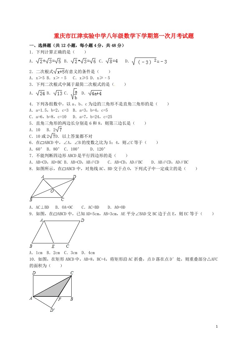 重庆市江津实验中学八级数学下学期第一次月考试题（含解析）