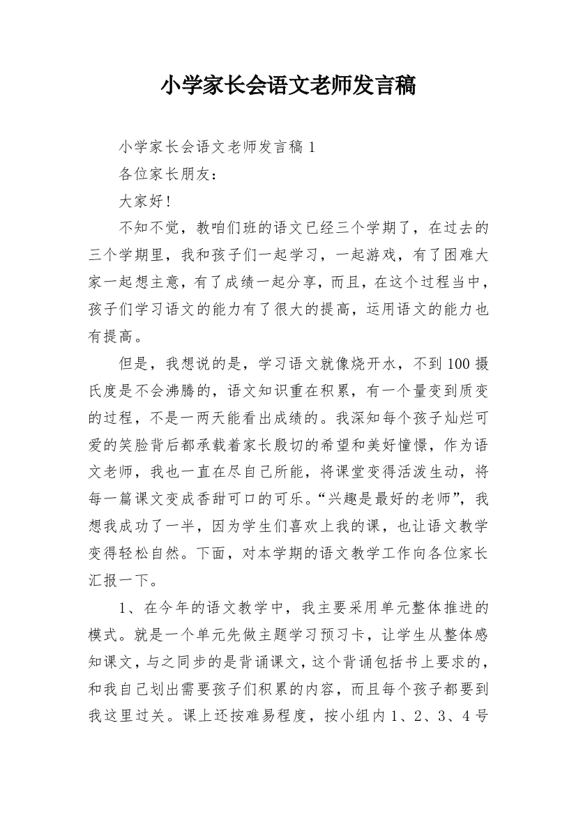 小学家长会语文老师发言稿