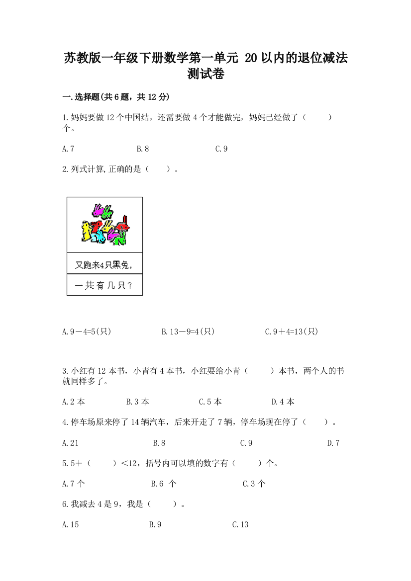 苏教版一年级下册数学第一单元-20以内的退位减法-测试卷及完整答案【精选题】