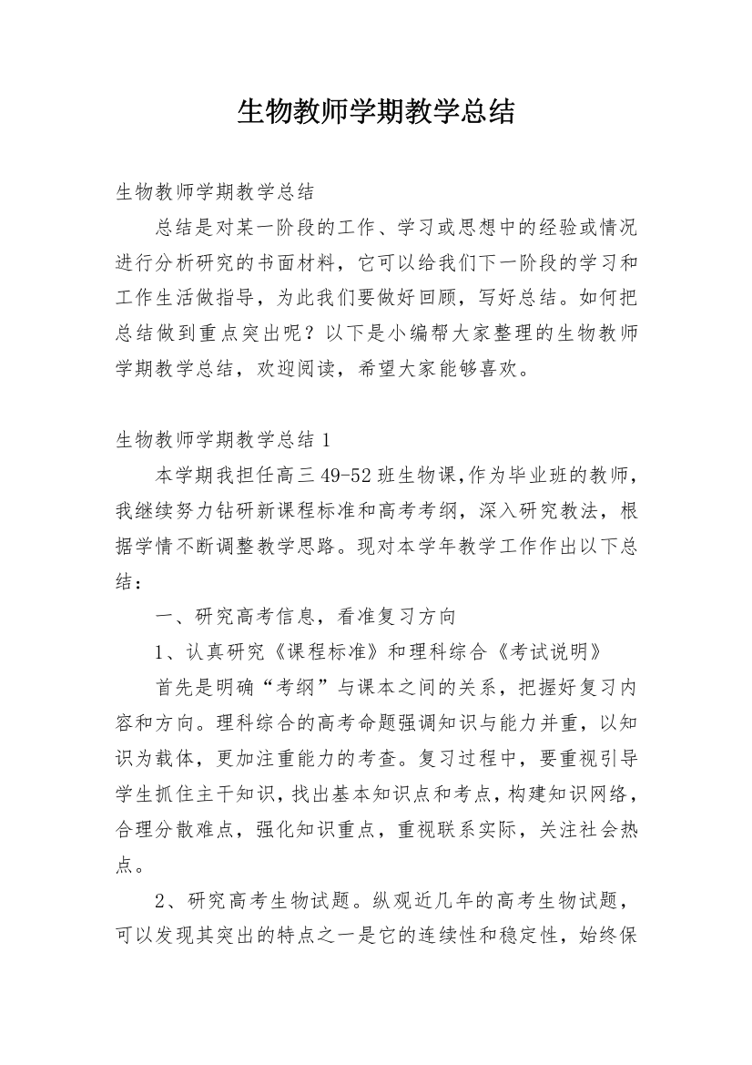 生物教师学期教学总结