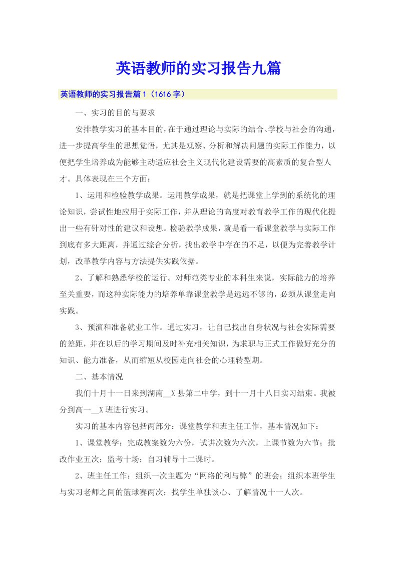 英语教师的实习报告九篇