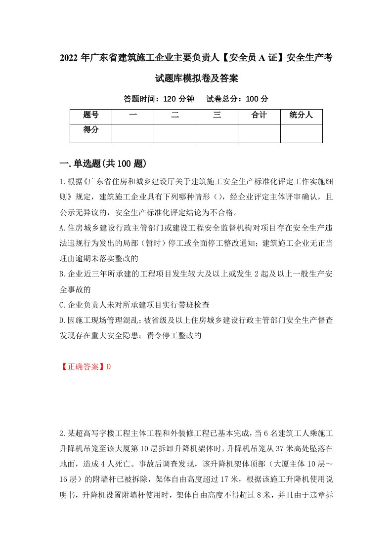 2022年广东省建筑施工企业主要负责人安全员A证安全生产考试题库模拟卷及答案第7次