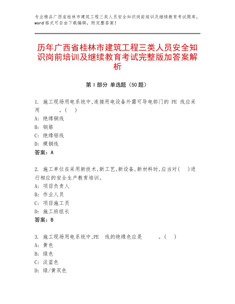 历年广西省桂林市建筑工程三类人员安全知识岗前培训及继续教育考试完整版加答案解析