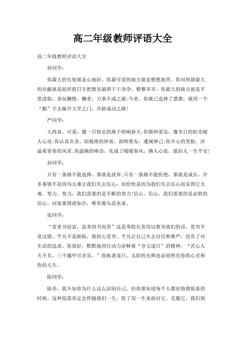 高二年级教师评语大全