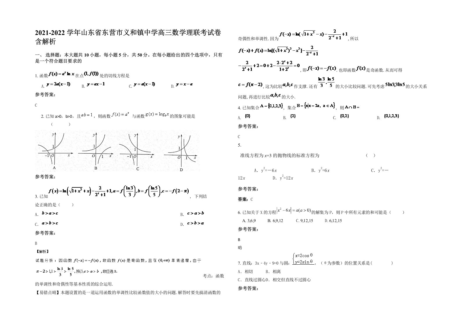 2021-2022学年山东省东营市义和镇中学高三数学理联考试卷含解析