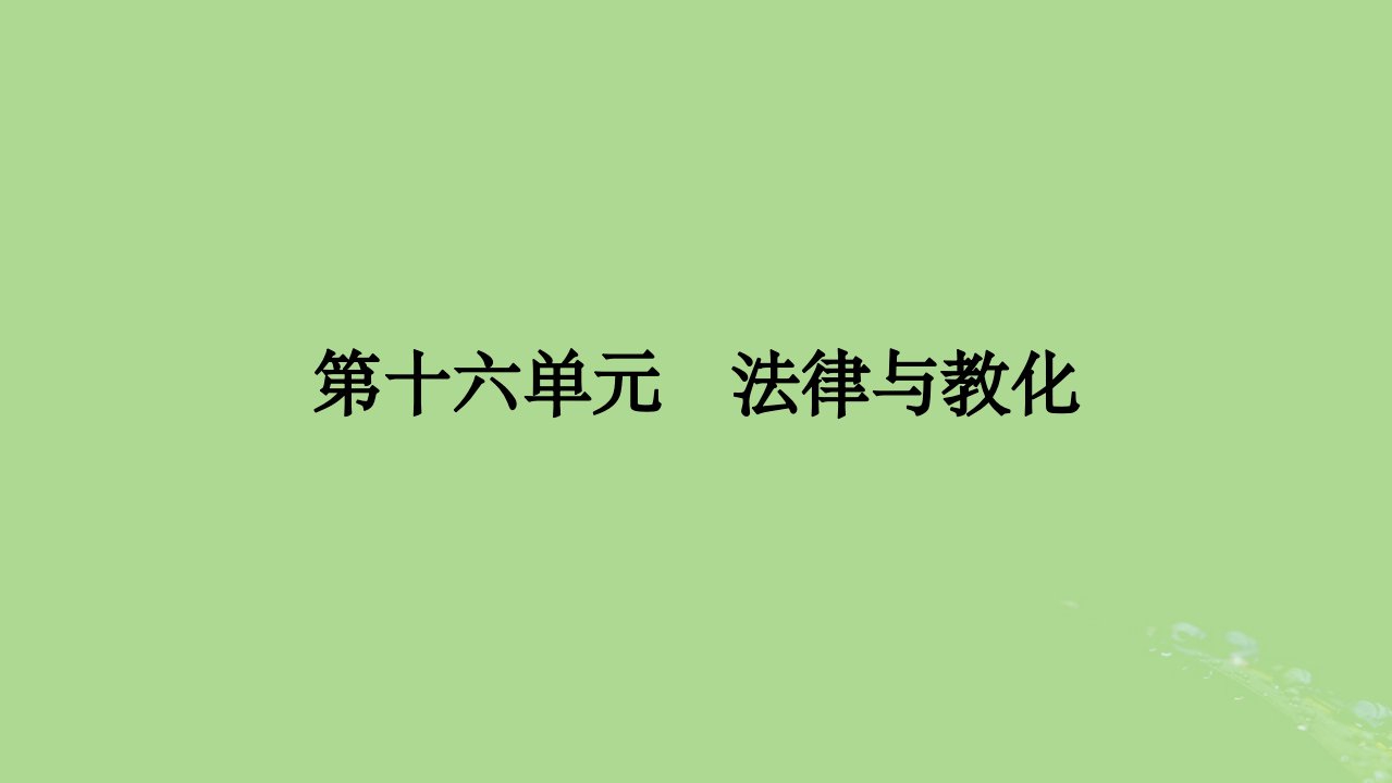 2025版高考历史一轮总复习选择性必修1第16单元法律与教化第44讲中国古代的法治与教化当代中国的法治与精神文明建设课件