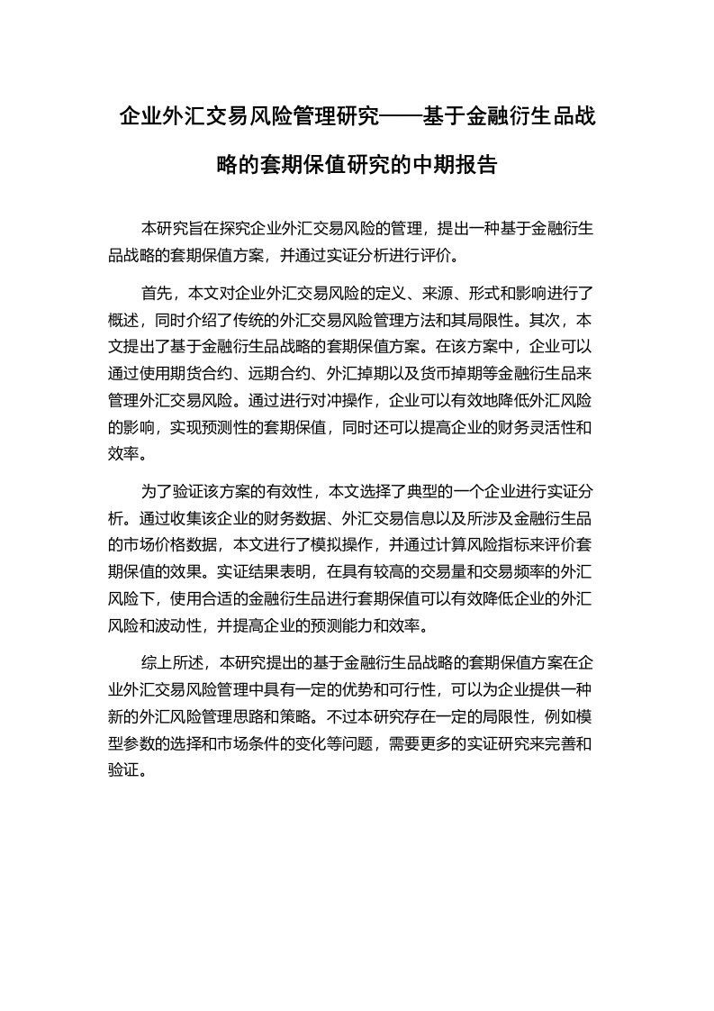 企业外汇交易风险管理研究——基于金融衍生品战略的套期保值研究的中期报告