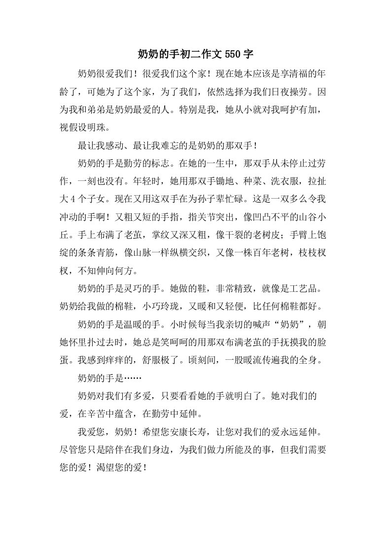 奶奶的手初二作文550字