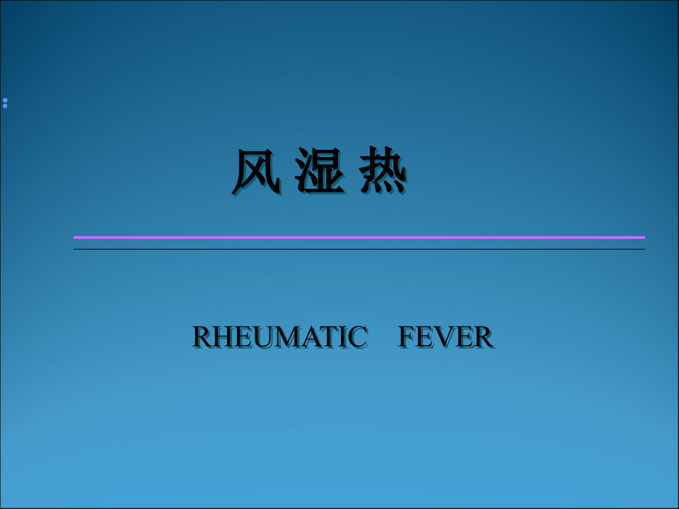 风湿热最新ppt演示课件