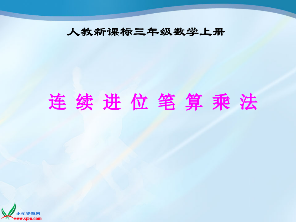 三年级上册《连续进位笔算乘法2》PPT课件_3