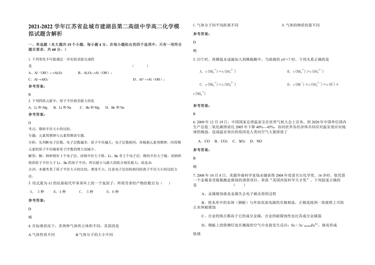 2021-2022学年江苏省盐城市建湖县第二高级中学高二化学模拟试题含解析