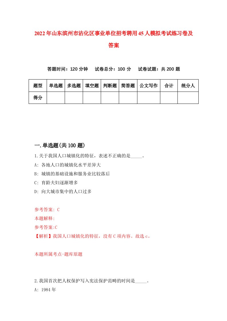 2022年山东滨州市沾化区事业单位招考聘用45人模拟考试练习卷及答案第2期