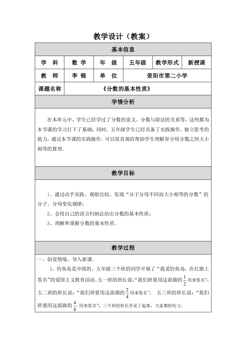 （中小学资料）（教学设计《分数的基本性质》）