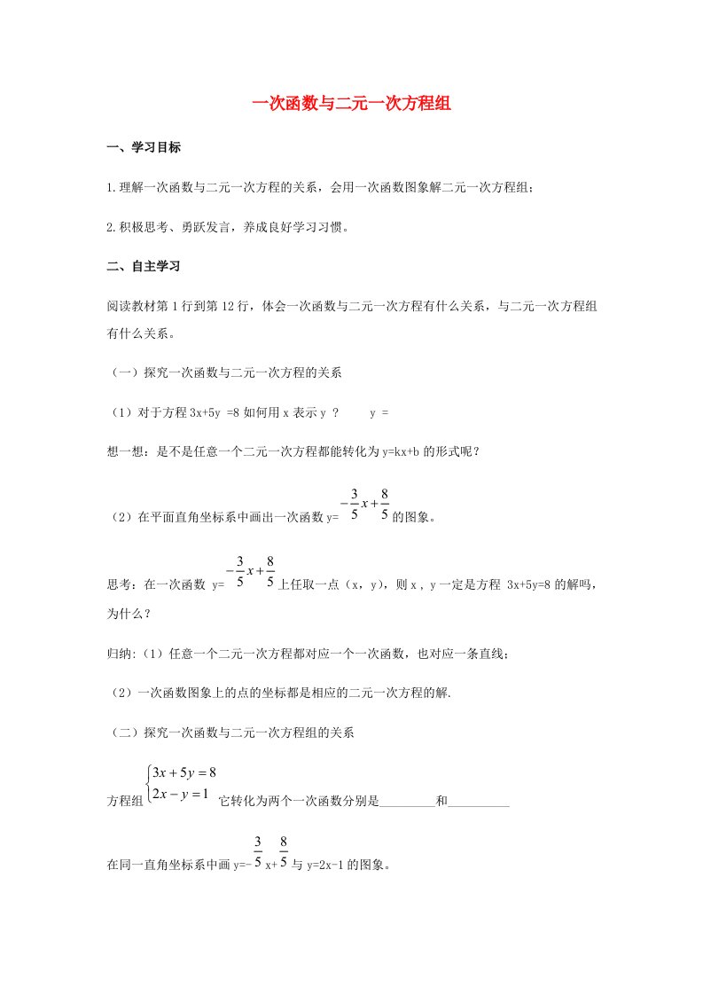 八年级数学下册第十九章一次函数19.3课题学习选择方案一次函数与二元一次方程组导学案