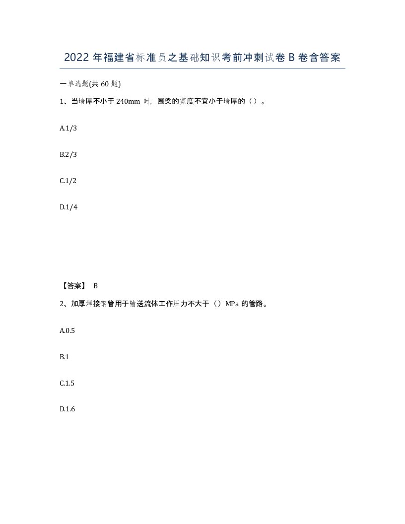 2022年福建省标准员之基础知识考前冲刺试卷B卷含答案