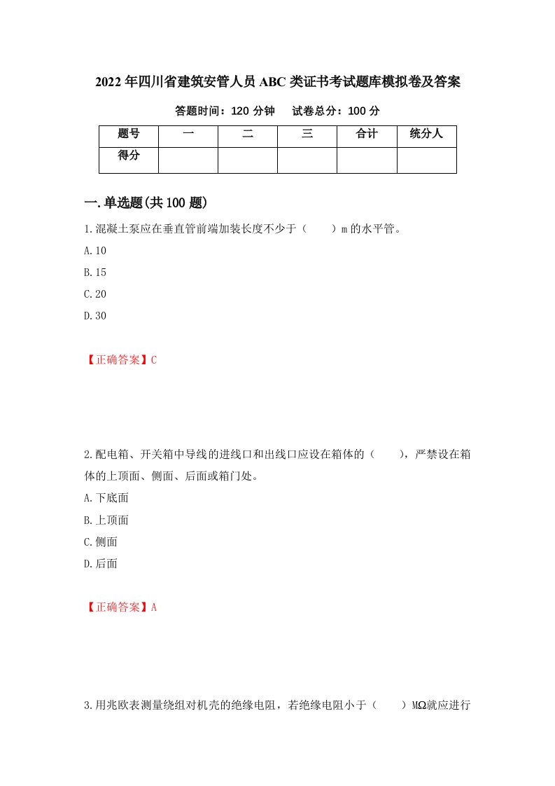 2022年四川省建筑安管人员ABC类证书考试题库模拟卷及答案96