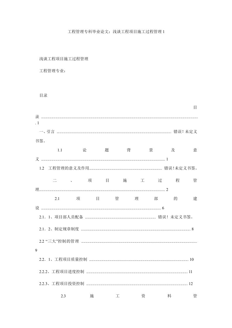 工程管理专科毕业论文：浅谈工程项目施工过程管理