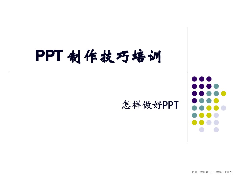 PT制作技巧培训大全