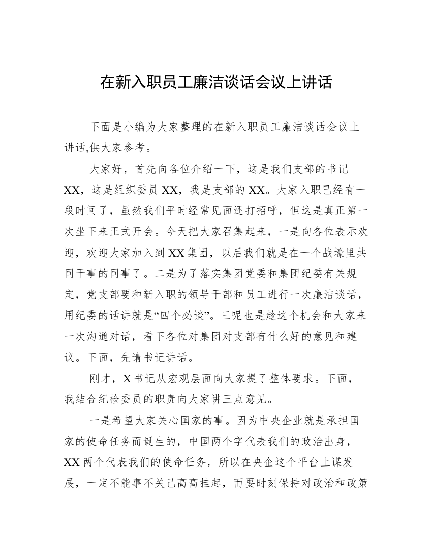 在新入职员工廉洁谈话会议上讲话