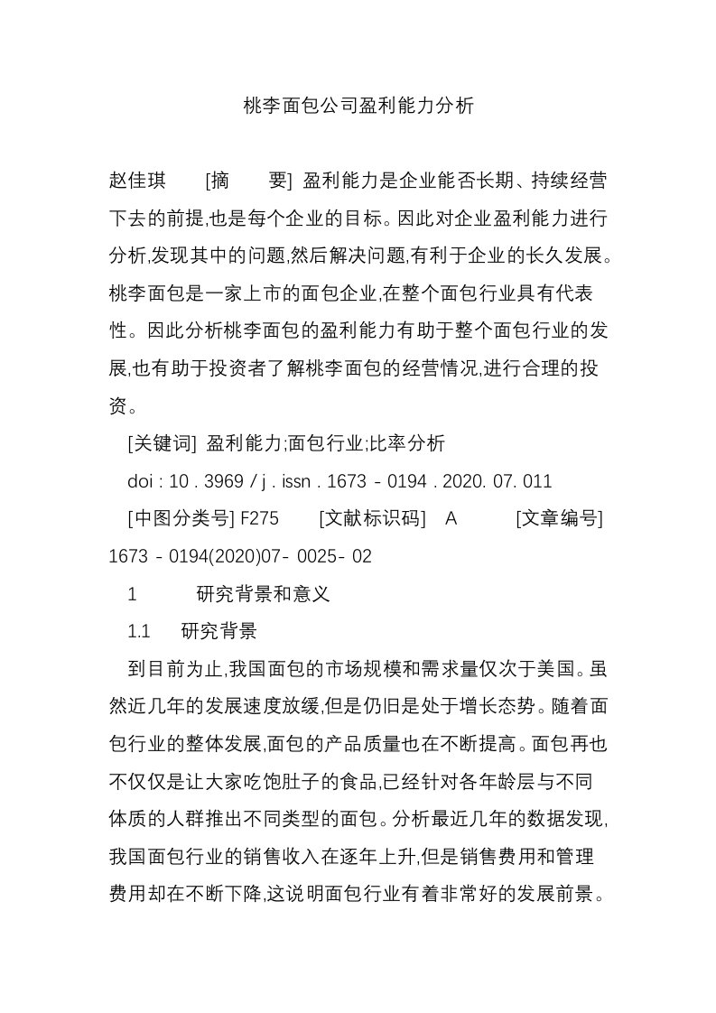 桃李面包公司盈利能力分析