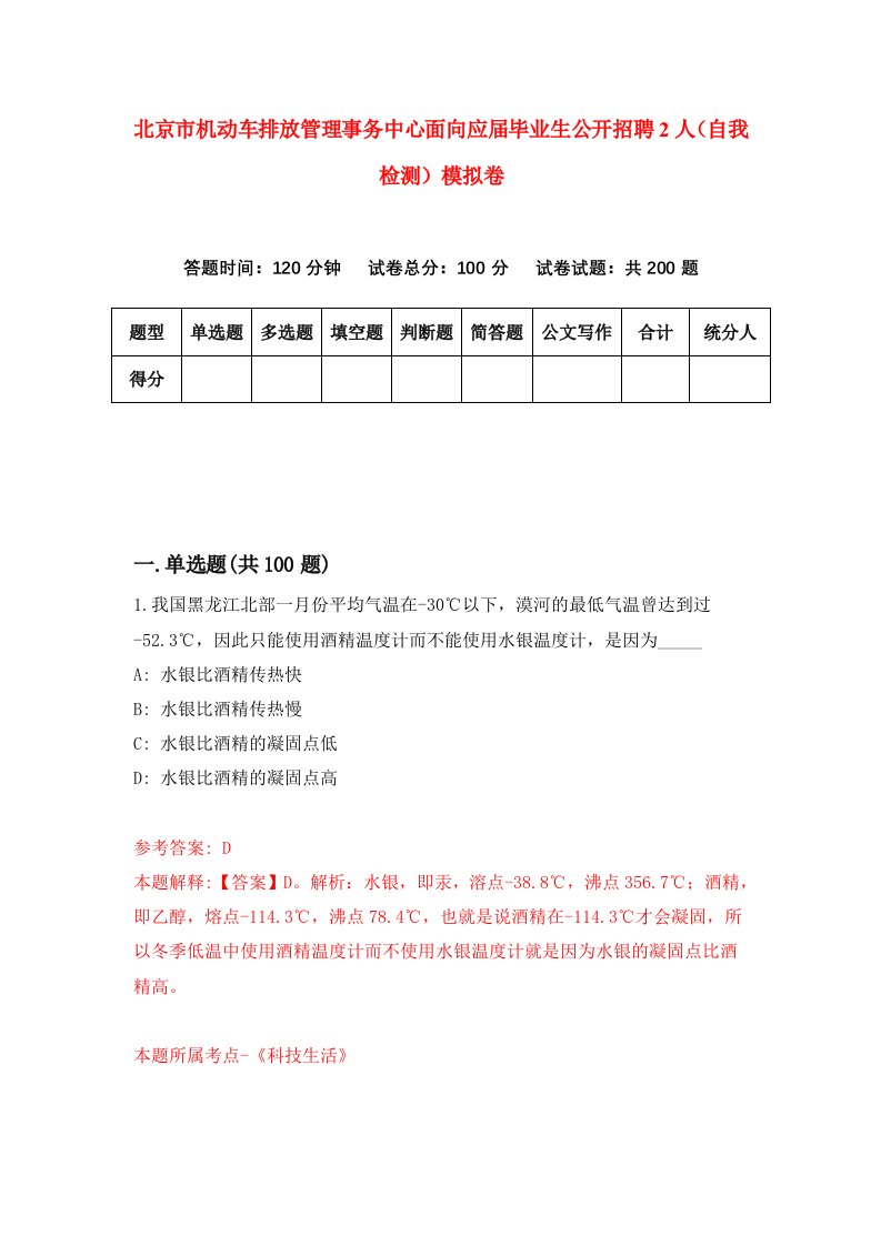 北京市机动车排放管理事务中心面向应届毕业生公开招聘2人自我检测模拟卷6