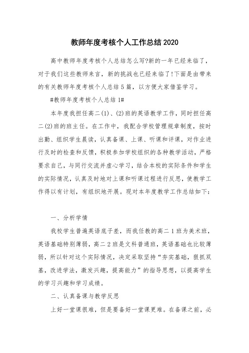 工作心得_教师年度考核个人工作总结2020