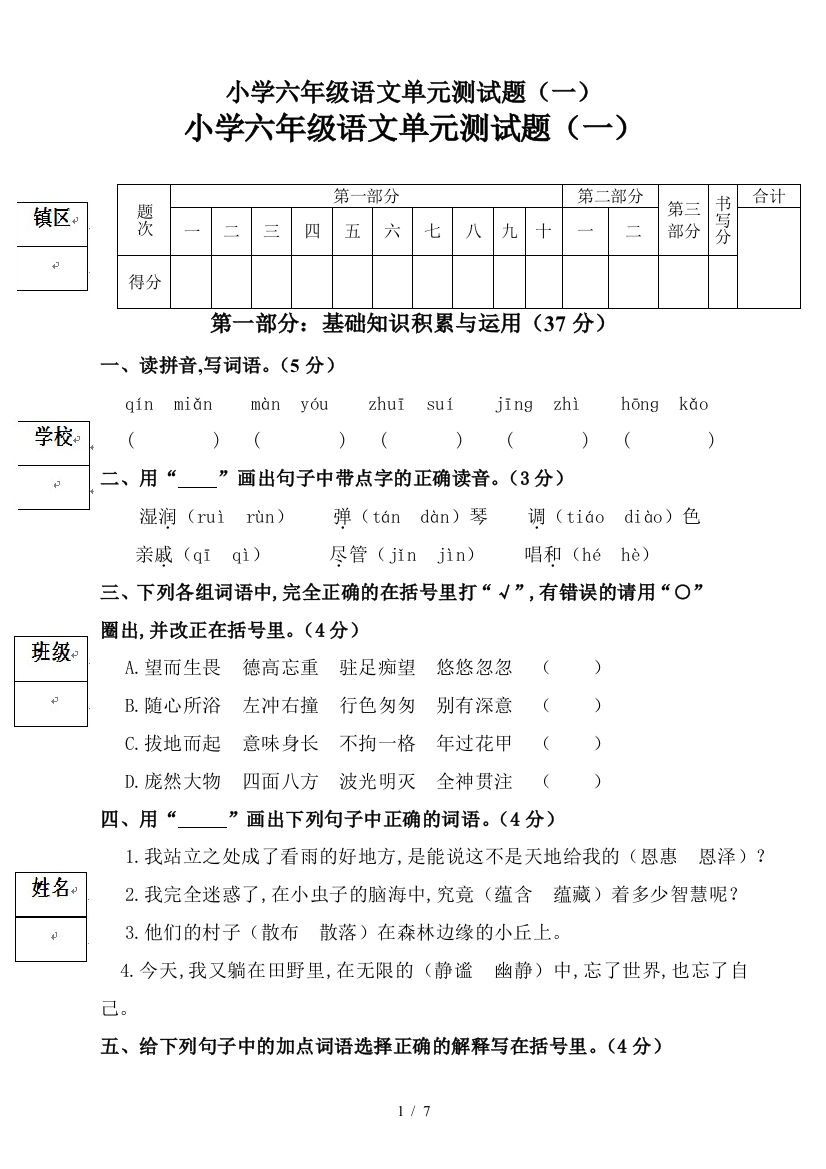 小学六年级语文单元测试题(一)