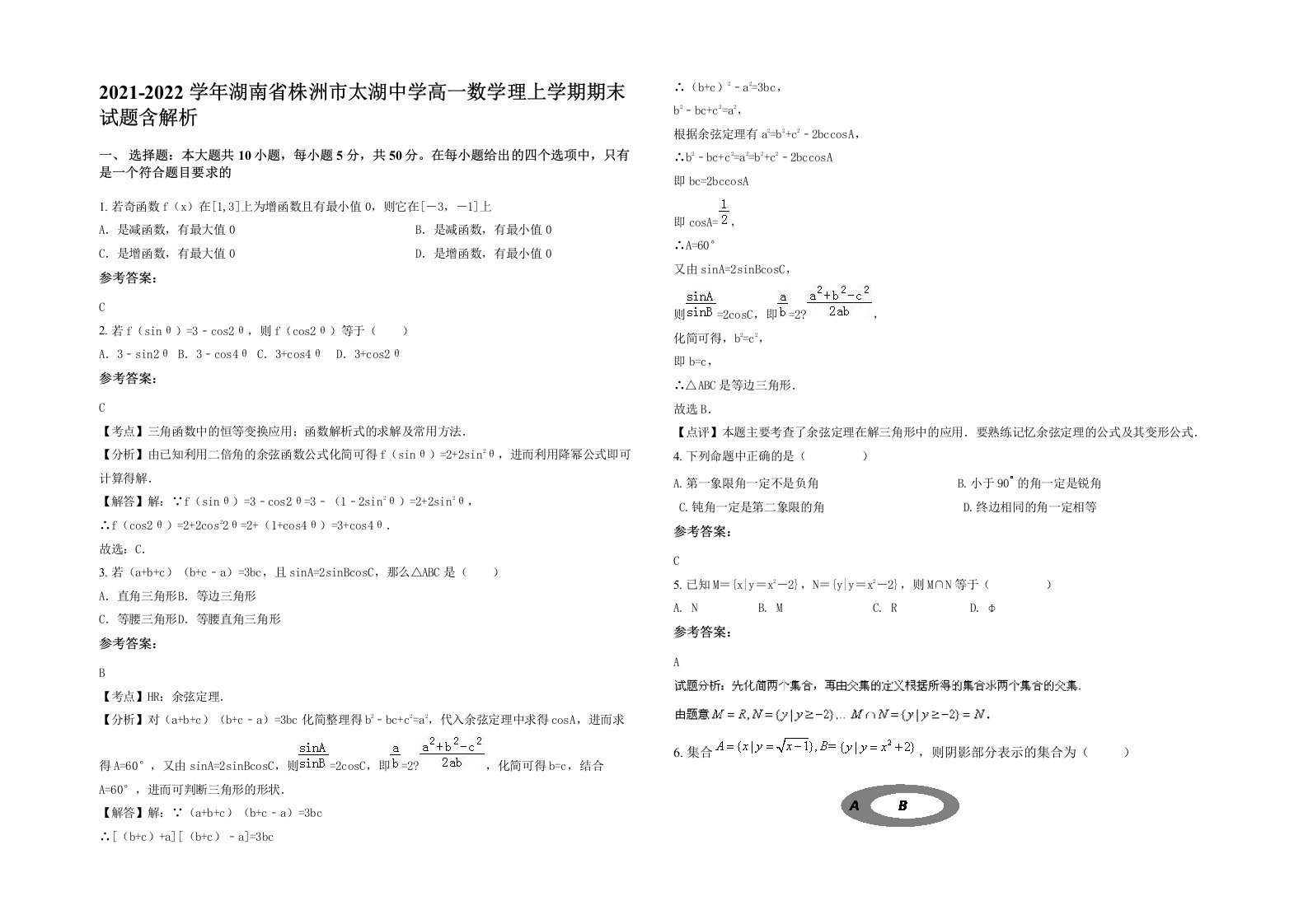 2021-2022学年湖南省株洲市太湖中学高一数学理上学期期末试题含解析