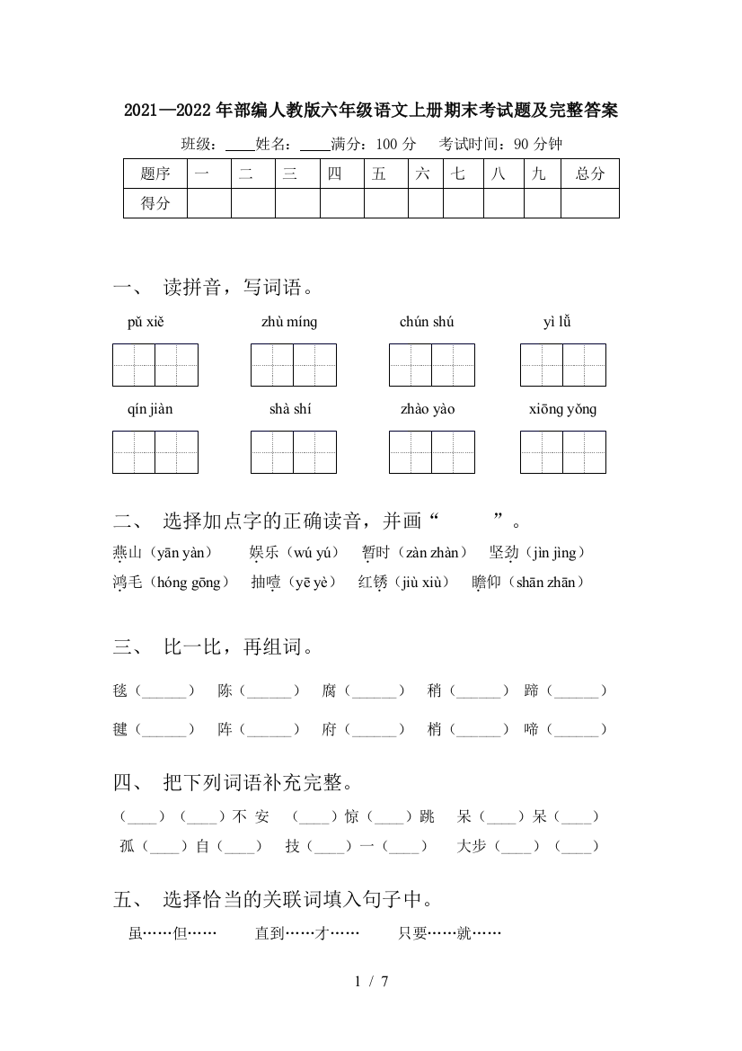 2021—2022年部编人教版六年级语文上册期末考试题及完整答案