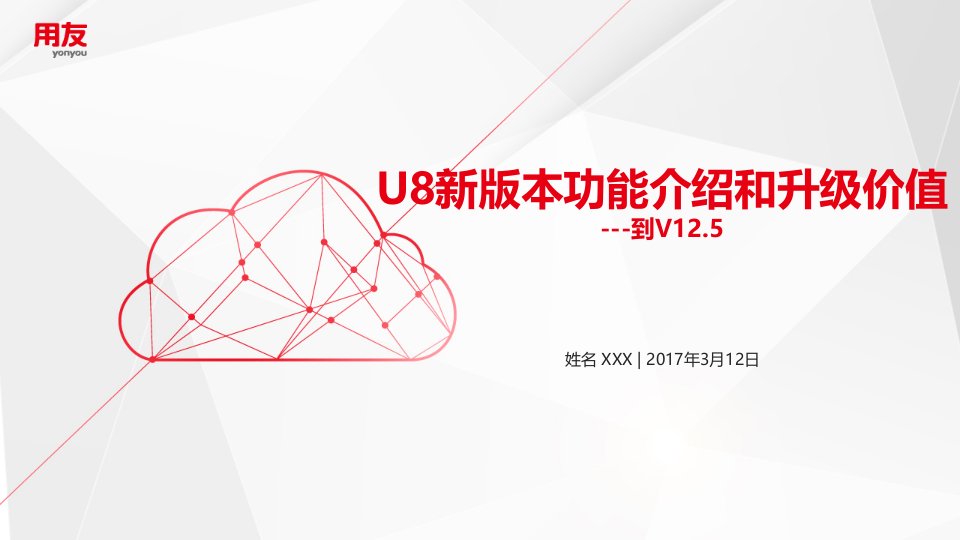 U8新版本功能介绍和升级价值-课件