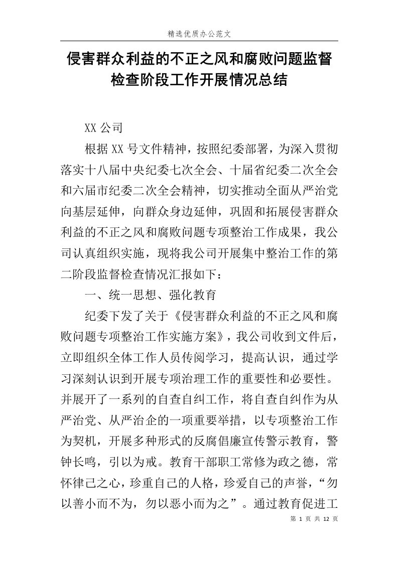 侵害群众利益的不正之风和腐败问题监督检查阶段工作开展情况总结范文