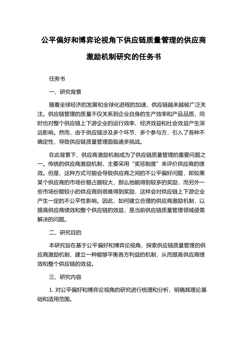 公平偏好和博弈论视角下供应链质量管理的供应商激励机制研究的任务书